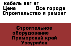 кабель ввг нг 3*1,5,5*1,5 › Цена ­ 3 000 - Все города Строительство и ремонт » Строительное оборудование   . Приморский край,Уссурийск г.